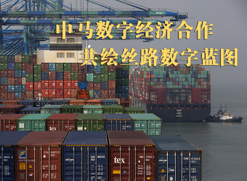 中马数字经济合作：共绘丝路数字蓝图