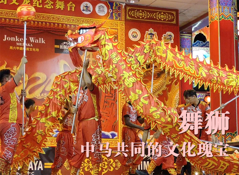 舞狮：中马共同的文化瑰宝