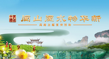 何以中国·闽山闽水物华新