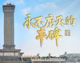 永不磨滅的豐碑