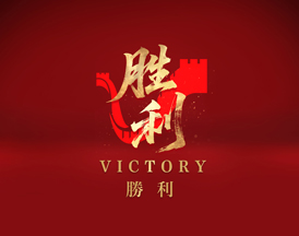 勝利！